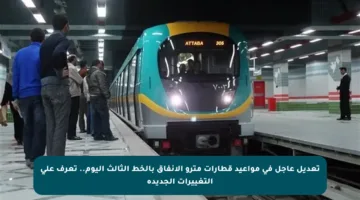 تعديل عاجل في مواعيد قطارات مترو الأنفاق بالخط الثالث اليوم.. تعرف على التغييرات الجديدة